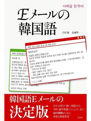 cover image of Eメールの韓国語